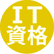 IT資格試験ガイド